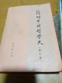 简明中国哲学史（修订本）