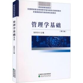 管理学基础(第3版) 大中专公共社科综合 作者 新华正版