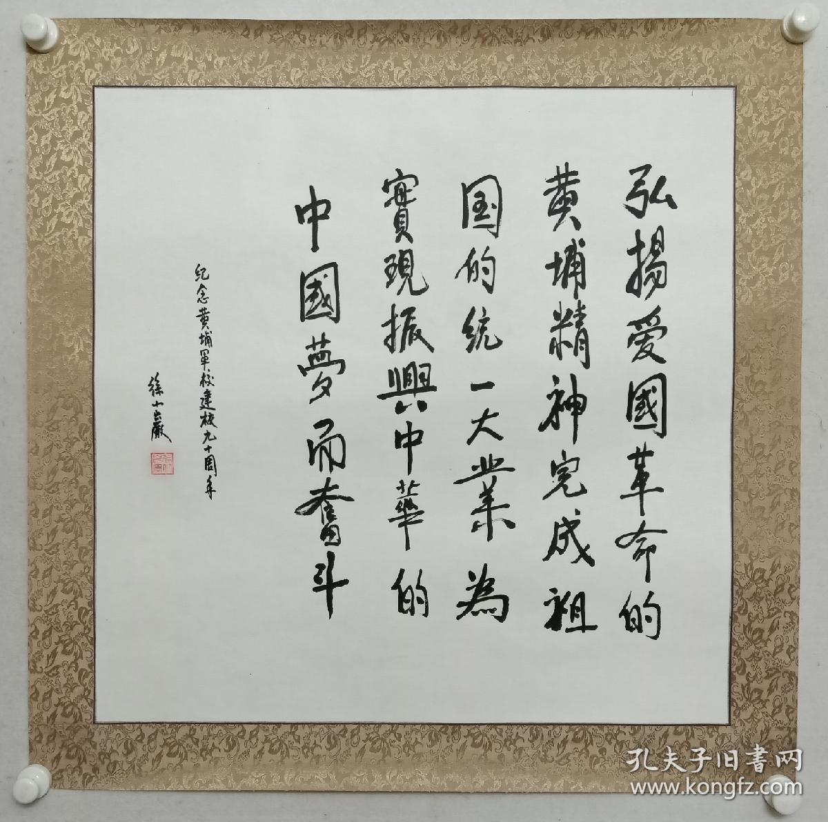 保真书画，徐小岩书法一幅，镜心，68×68cm。展览作品。徐小岩，出生于1947年2月，山西五台人，徐向前长子。1968年2月参加工作，时年21岁。1972年作为工农兵大学生，保送清华，1975年毕业于清华大学计算机系。中将军衔。
曾任全国政协委员、解放军原总装备部科技委员会副主任。