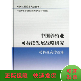 中国养殖业可持续发展战略研究