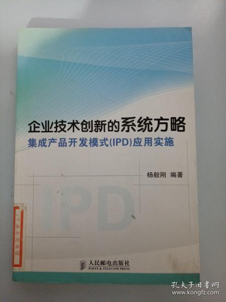 企业技术创新的系统方略：集成产品开发模式（IPD）应用实施