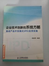 企业技术创新的系统方略：集成产品开发模式（IPD）应用实施