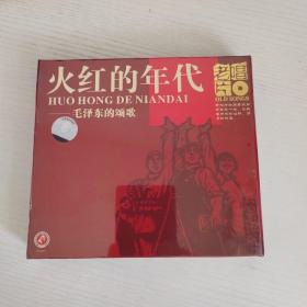 天音老唱片 火红的年代 毛泽东的颂歌  俏佳人全新正版CD光盘