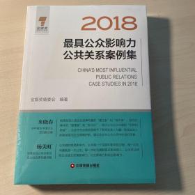 2018最具公众影响力公共关系案例集