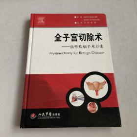 全子宫切除术：良性疾病手术方法