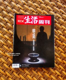 三联生活周刊2019年8月第34期.总第1051期/瓷之美从形制到文脉、盏中宇宙：寻访曜变天目、越窑秘色瓷莲花碗：生来神秘、汝窑水仙盆：天青色的诱惑？定窑孩儿枕：巧制传白定、钧窑花盆：自然天成、青花凤纹花口盘：中西杂糅、粉彩天球瓶：精细图像时代、猛犸象牙热背后、山西古交首富的黑色生意、书店做生活方式的整合者/等（干净整洁无字迹.144页全）