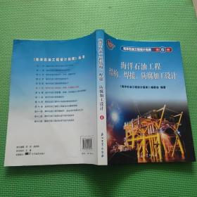 海洋石油工程设计指南（第6册）：海洋石油工程结构、焊接、防腐加工设计