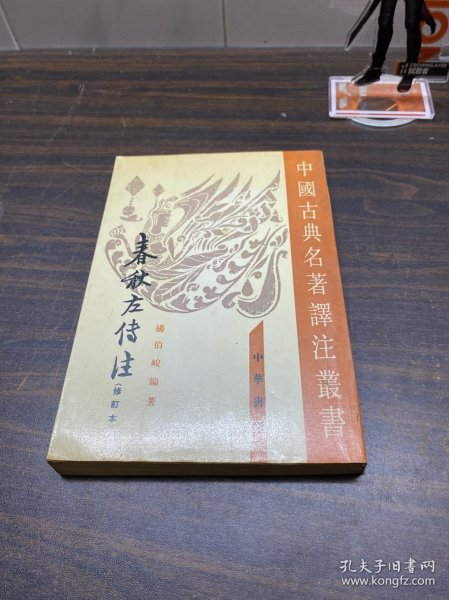 春秋左傳注（全四冊）