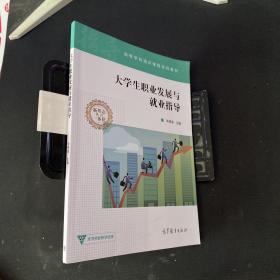 大学生职业发展与就业指导/高等学校通识课程系列教材