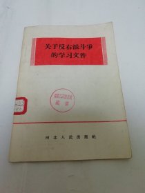 关于反右派斗争的学习文件（陆定一等著，河北人民出版社1957年1版1印）2024.3.6日上