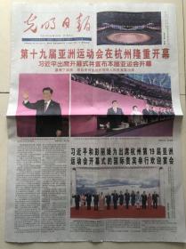 光明日报2023年9月24日报纸一份 杭州亚运会开幕式特刊 亚运会特刊 收藏专用