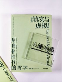 真实与虚拟 金观涛签名