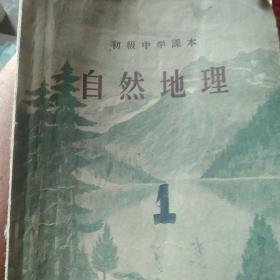 50年代初级中学课本 自然地理