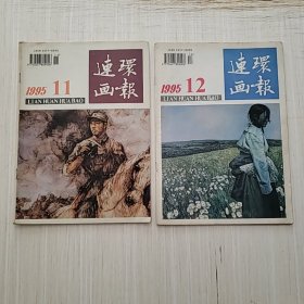 连环画报1995年11 12