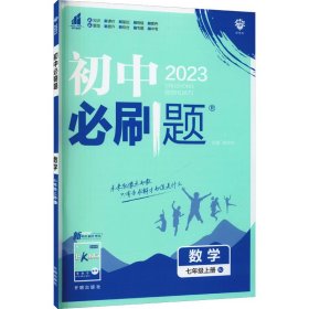 理想树2020版初中必刷题数学七年级上册RJ人教版配狂K重点