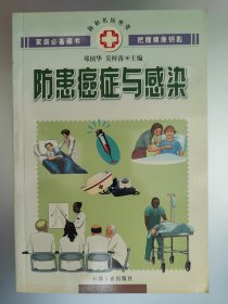 防患癌症与感染