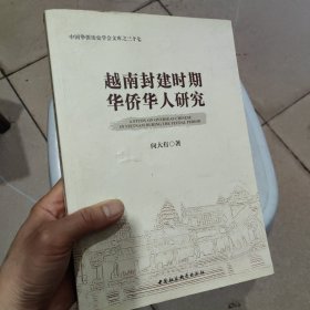 中国华侨历史学会文库之三十七：越南封建时期华侨华人研究