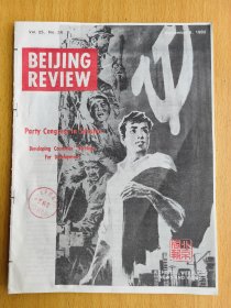BEIJING REVIEW北京周报BR3121中国共产党第十二次全国代表大会于1982年9月1日至11日在北京召开。参加这次大会的正式代表1600人（出席开幕式1545人），候补代表160人（出席开幕式145人），代表着全国3965万党员。