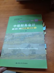 中级财务会计（第4版·立体化数字教材版）（中国人民大学会计系列教材·简明版；国家级优秀教学成果奖