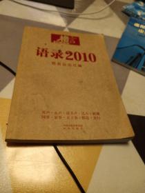 格言：语录2010，16开，扫码上书