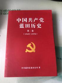 中国共产党蓝田历史（第二卷）1949-1978