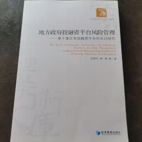 地方政府投融资平台风险管理：基于重庆市投融资平台的实证研究