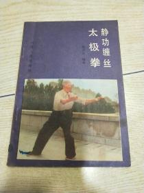 静 功缠丝太极拳