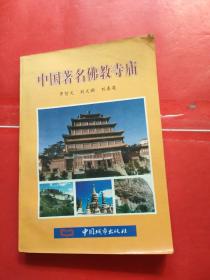 中国著名佛教寺庙  内页干净，版权页裂开