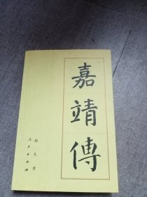 嘉靖传(一版一印)自然旧