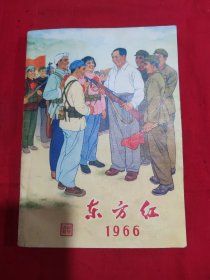 东方红1966年！品相好见图！