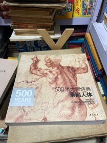 500年大师经典素描人体