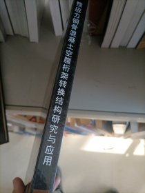 预应力钢骨混凝土空腹桁架转换结构研究与应用