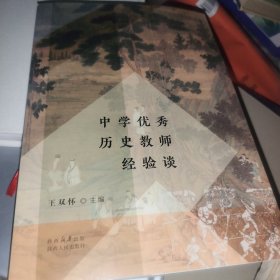 中学优秀历史教师经验谈