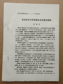 中国古陶瓷研究会论文-熊家窑古代制陶遗址及瓷器的影响