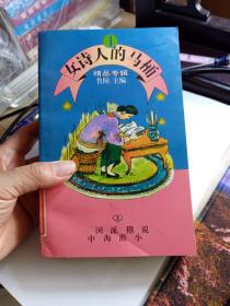 中国海派滑稽小说（全三册）  女诗人的马桶 尿急打喷嚏 人狗会议