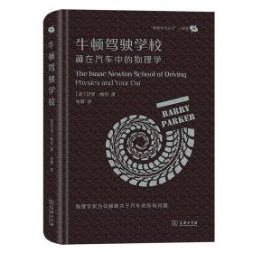 牛顿驾驶学校：藏在汽车中的物理学 9787100223690 [美]巴里·帕克