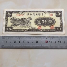 1947年晋察冀边区伍仟元人民币