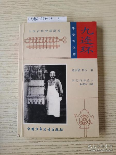 千变万化的九连环：中国古代智慧游戏