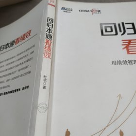 回归本源看绩效：用绩效管理提升组织员工能力