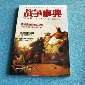 战争事典039： 安史之乱·印加帝国覆灭记·普鲁士海军军官佩剑史