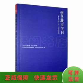 《创意城市学刊》2022年第4期