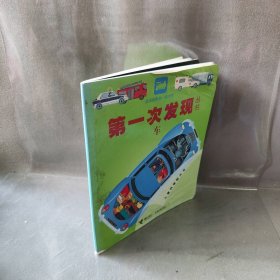 【正版图书】技术类：车——第一次发现丛书透视眼系列