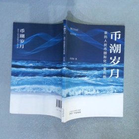 币潮岁月——亲历人民币国际化十年历程