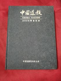 中国道教 2020年合订本（总第175-180期）