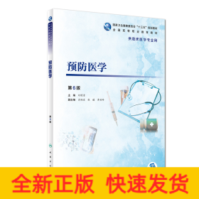 預(yù)防醫(yī)學(xué)（第6版/高專臨床/配增值）