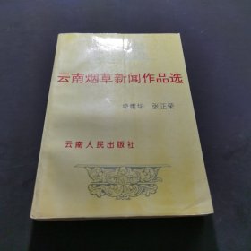 云南烟草新闻作品选