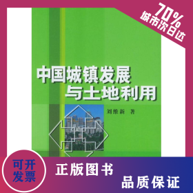 中國(guó)城鎮(zhèn)發(fā)展與土地利用 9787100038348