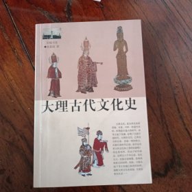 大理古代文化史