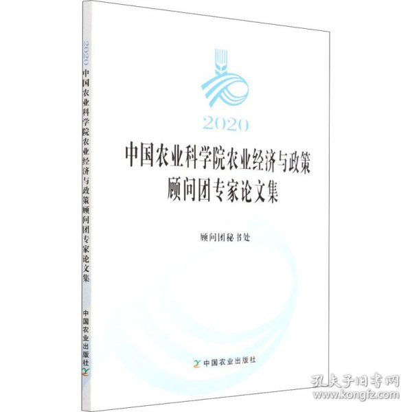 2020中国农业科学院农业经济与政策顾问团专家论文集