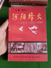 河阳烽火   孟州老区人民革命斗争故事集